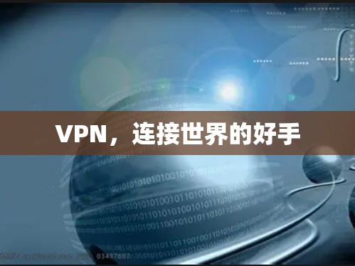 VPN,连接世界的好手