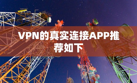VPN的真实连接APP推荐如下
