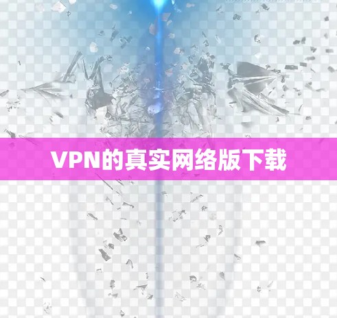 VPN的真实网络版下载