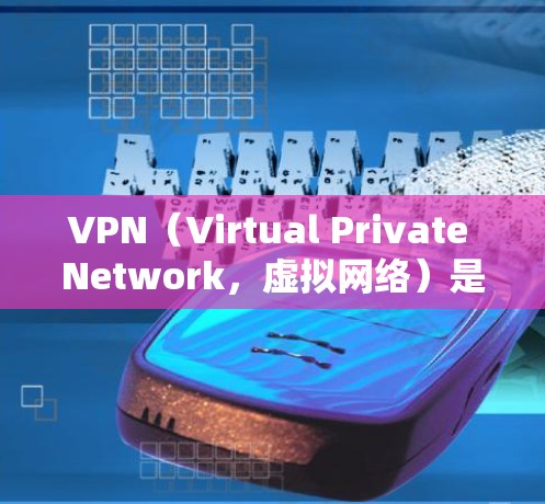 VPN(Virtual Private Network,虚拟网络)是通过网络技术为用户提供VPN服务的技术,用于保护数据和信息安全。以下是几种常见的VPN软件推荐 VPN(Virtual Private Network,虚拟网络)是通过网络技术为用户提供VPN服务的技术,用于保护数据和信息安全。以下是几种常见的VPN软件推荐