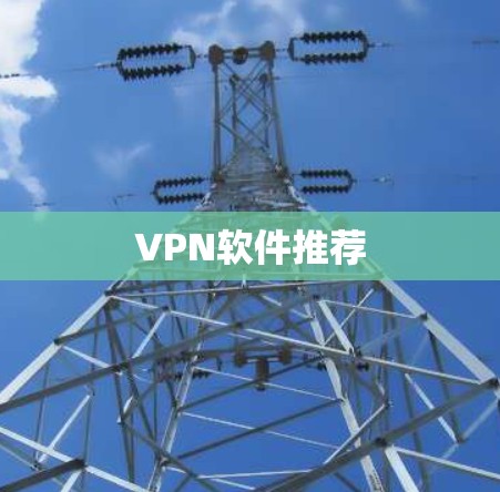 VPN软件推荐 VPN软件推荐
