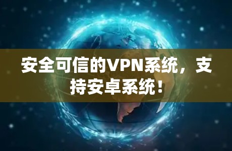 安全可信的VPN系统,支持安卓系统! 安全可信的VPN系统,支持安卓系统!