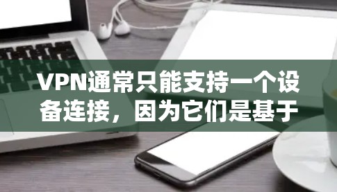 VPN通常只能支持一个设备连接,因为它们是基于IP地址的。然而,如果你希望在同一个VPN中同时连接多个设备,或者希望在多个设备上使用同一个VPN账户,以下是几种可能的解决方案 VPN通常只能支持一个设备连接,因为它们是基于IP地址的。然而,如果你希望在同一个VPN中同时连接多个设备,或者希望在多个设备上使用同一个VPN账户,以下是几种可能的解决方案