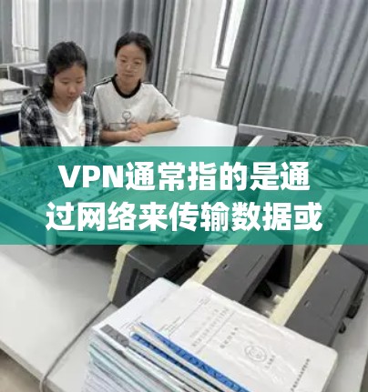 VPN通常指的是通过网络来传输数据或文件的工具,如 Tor、OpenVPN 等。苹果作为科技巨头,作为苹果网盘和 AppleTV 的运营者,可能会在某些平台上提供VPN服务 VPN通常指的是通过网络来传输数据或文件的工具,如 Tor、OpenVPN 等。苹果作为科技巨头,作为苹果网盘和 AppleTV 的运营者,可能会在某些平台上提供VPN服务