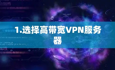 1.选择高带宽VPN服务器 1.选择高带宽VPN服务器