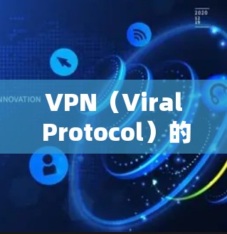VPN(Viral Protocol)的线路测试通常指的是在特定VPN服务上进行的连接测试,旨在确认您能够正常连接到该服务并获得所需的信息或视频内容。以下是关于VPN线路测试的一些关键点 VPN(Viral Protocol)的线路测试通常指的是在特定VPN服务上进行的连接测试,旨在确认您能够正常连接到该服务并获得所需的信息或视频内容。以下是关于VPN线路测试的一些关键点