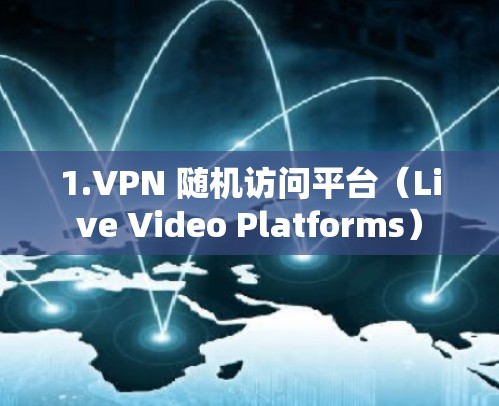 1.VPN 随机访问平台(Live Video Platforms) 1.VPN 随机访问平台(Live Video Platforms)