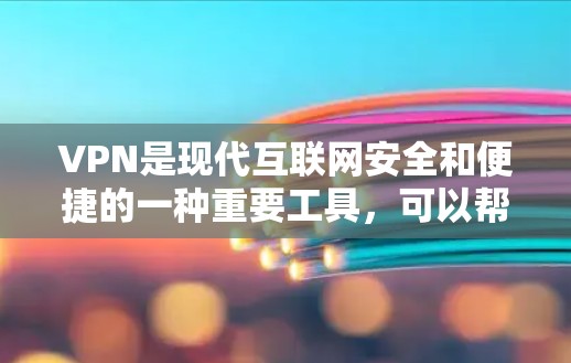 VPN是现代互联网安全和便捷的一种重要工具，可以帮助用户在线观看电影、电视剧、游戏、支付等。以下是VPN值得推荐的理由和建议