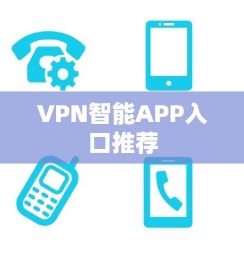 VPN智能APP入口推荐