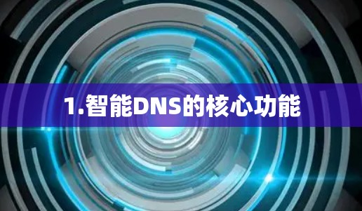 1.智能DNS的核心功能