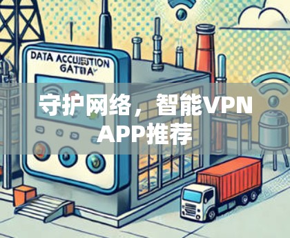 守护网络，智能VPNAPP推荐