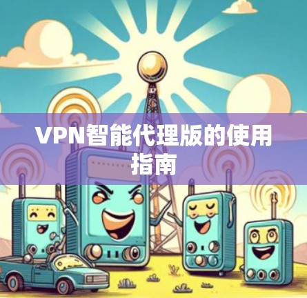 VPN智能代理版的使用指南