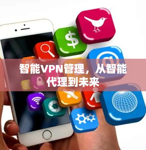 智能VPN管理，从智能代理到未来