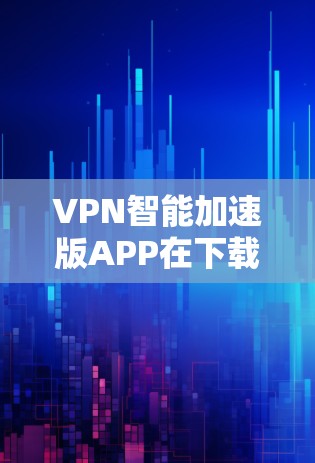 VPN智能加速版APP在下载高速VPN流媒体内容方面确实有其独特的优势,能够显著提升下载效率。然而,这些APP也存在一些潜在的问题,包括误操作、网络依赖性和功能限制等。以下是对这些APP的详细分析 VPN智能加速版APP在下载高速VPN流媒体内容方面确实有其独特的优势,能够显著提升下载效率。然而,这些APP也存在一些潜在的问题,包括误操作、网络依赖性和功能限制等。以下是对这些APP的详细分析