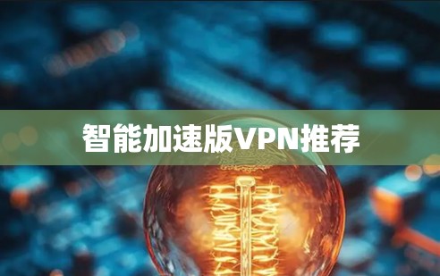 智能加速版VPN推荐 智能加速版VPN推荐