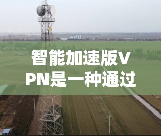 智能加速版VPN是一种通过多层安全机制保护用户数据的网络服务,旨在解决普通VPN在数据窃取和篡改问题。以下是对该技术的详细分析和总结 智能加速版VPN是一种通过多层安全机制保护用户数据的网络服务,旨在解决普通VPN在数据窃取和篡改问题。以下是对该技术的详细分析和总结