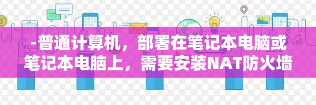 -普通计算机，部署在笔记本电脑或笔记本电脑上，需要安装NAT防火墙和IDS